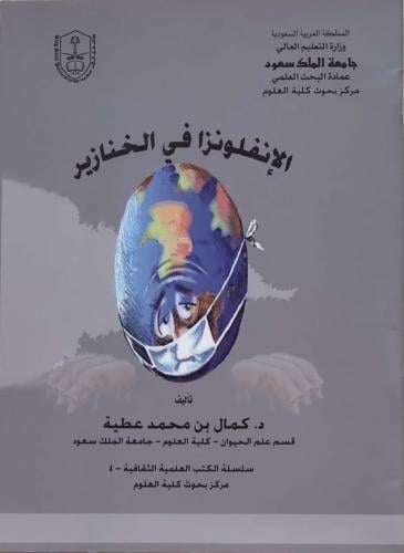 الآنفلونزا في الخنازير - د. كمال محمد عطية
