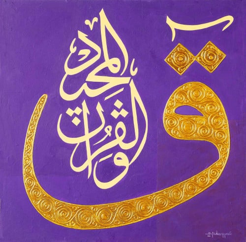 ق والقرآن المجيد - لوحة أصلية مواد متنوعة - ناصر ي...