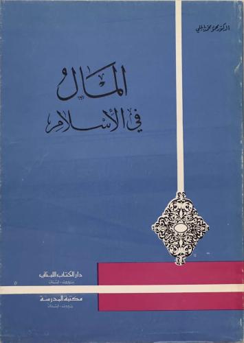 المال في الإسلام - د. محمود محمد بابللي