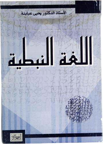 اللغة النبطية - أ.د. يحيى عبابنة