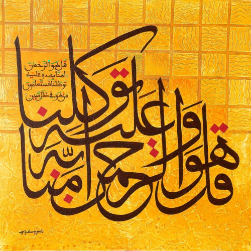 قل هو الرحمن - لوحة أصلية مواد متنوعة - ناصر يوسف...