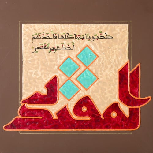 المقتدر - لوحة أصلية مواد متنوعة - ناصر يوسف زاي