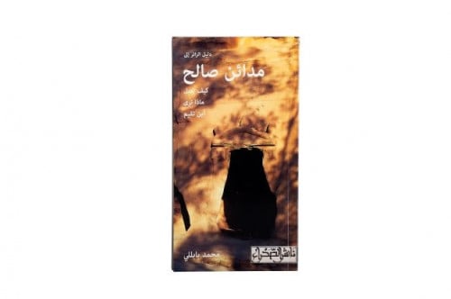 دليل الزائر إلى مدائن صالح