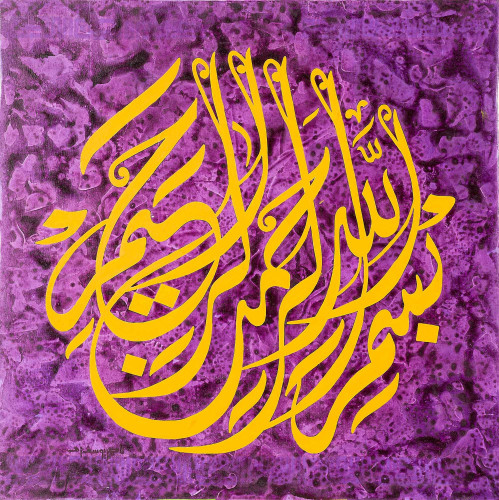 بسم الله الرحمن الرحيم - لوحة أصلية مواد متنوعة -...