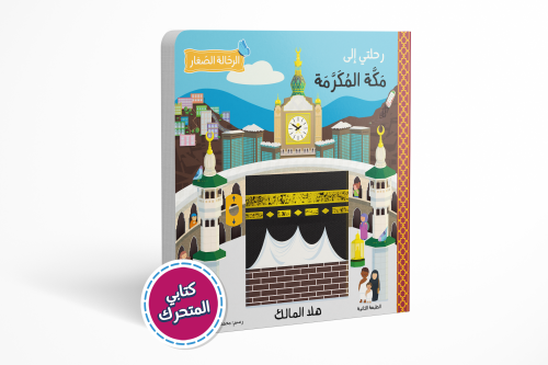 My trip to Mecca Al-Mukarramah (Interactive book)