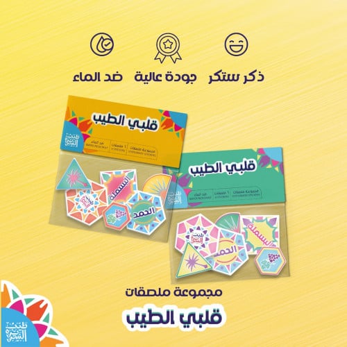 ملصقات قلبي الطيب