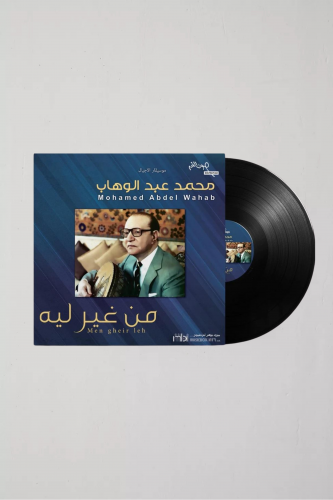 من غير ليه - محمد عبد الوهاب .