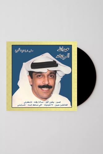 عبدالله الرويشد 2
