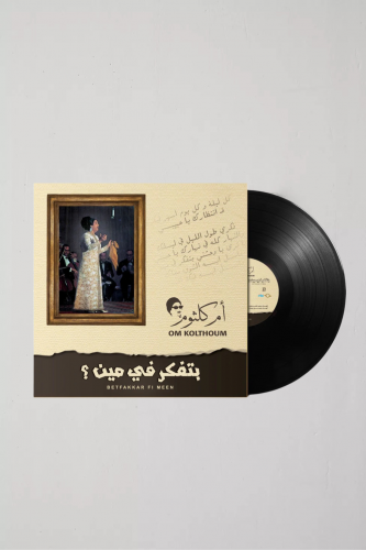 اسطوانة ڤينل - ام كلثوم بتفكر في مين ؟ .