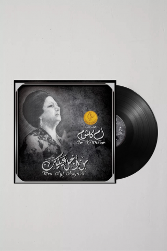 ام كلثوم - من اجل عينيك .
