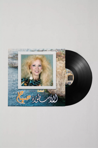 اسطوانة الأسطورة صباح