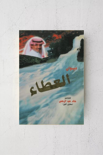 ديوان العطاء خالد عبدالرحمن