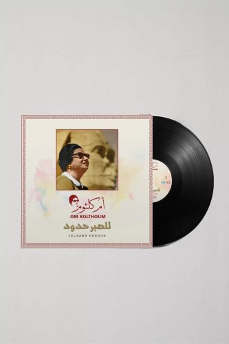 ام كلثوم - للصبر حدود
