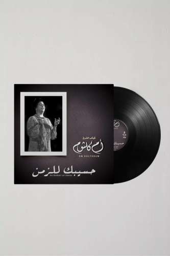 ام كلثوم - حسيبك للزمن .