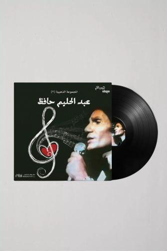 عبد الحليم حافظ - المجموعة الذهبية 2