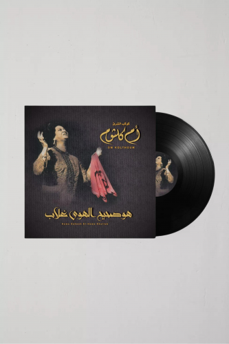 هو صحيح الهوى الغلاب - ام كلثوم .
