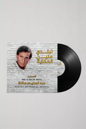 نبتدي منين الحكايه - عبدالحليم حافظ .
