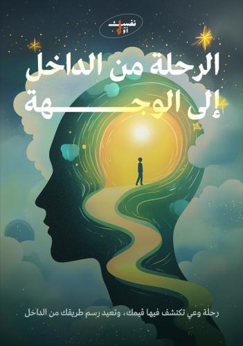 الرحلة من الداخل الى الوجهة
