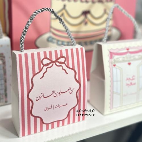 شنط العيـــد السعيد للكبار اختيار التعبئة في الاسف...