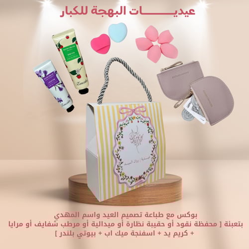 شنطة العيـــد السعيــد اختيار التعبئة في الاسفل