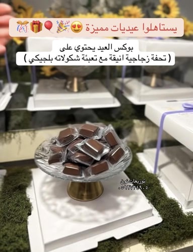 بوكس العيــد السعيـــد بتعبئة تحفة زجاج أنيقــة