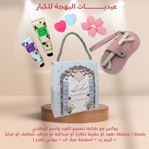 شنطة العيـــد السعيــد اختيار التعبئة في الاسفل