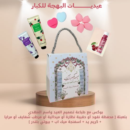 شنطة العيـــد السعيــد اختيار التعبئة في الاسفل