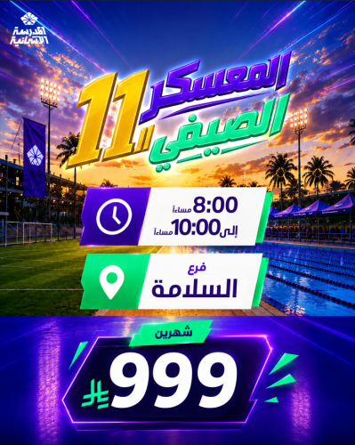 المعسكر الصيفي الحادي عشر فرع السلامة ( باقة شهرين...
