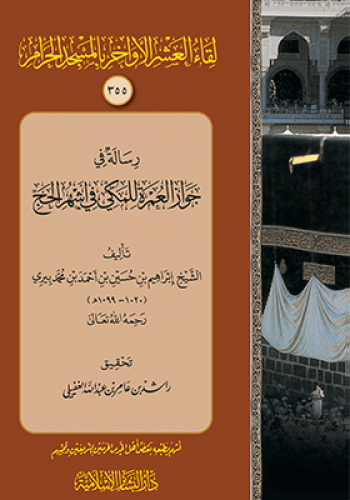 رسالة في جواز العمرة للمكي في اشهر الحج