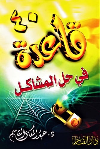 40 قاعدة في حل المشاكل