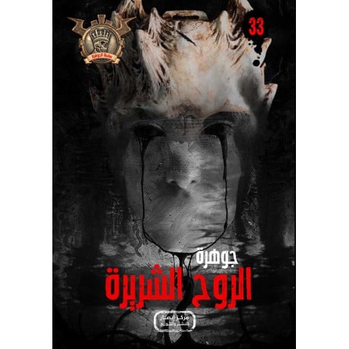 جوهرة الروح الشريرة - 33