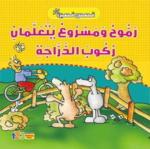 رموح ومسروع يتعلمان ركوب الدراجة