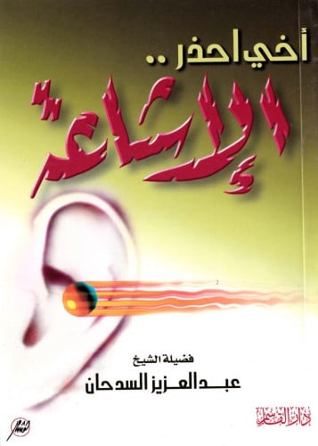 أخي احذر .. الإشاعة