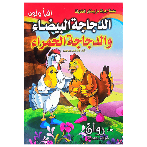 سلسلة زهرات من بستان الحكايات 10 قصص للأطفال أقرأ...