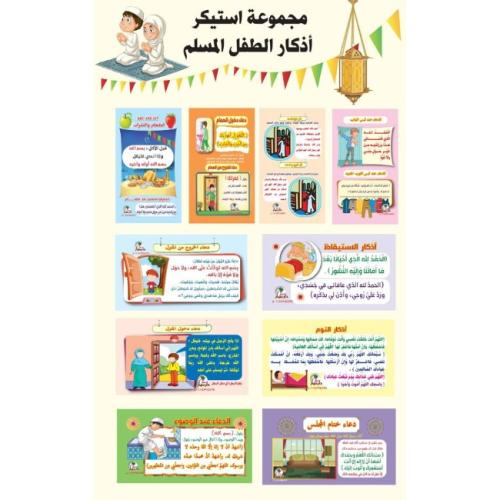 مجموعة استكرات أذكار الطفل المسلم 10 استكرات