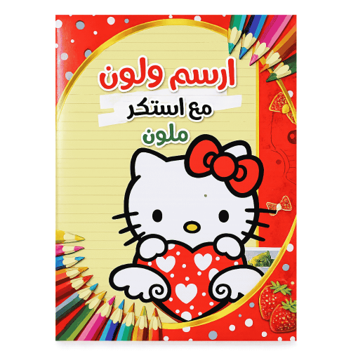 كتاب ارسم ولون مع استيكر – شخصية هيلو كاتي A4