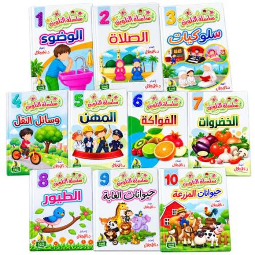 سلسلة التلوين – الجزء الأول | 10 كتب تلوين للأطفال