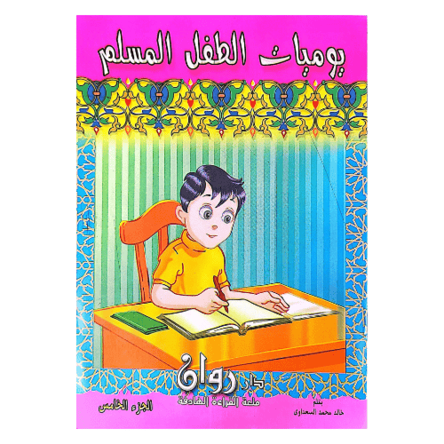 يوميات الطفل المسلم 10 كتب