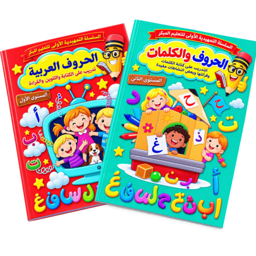 كتابين الحروف و الكلمات السلسة التمهدية الأولى 32 صفحة لكل كتاب