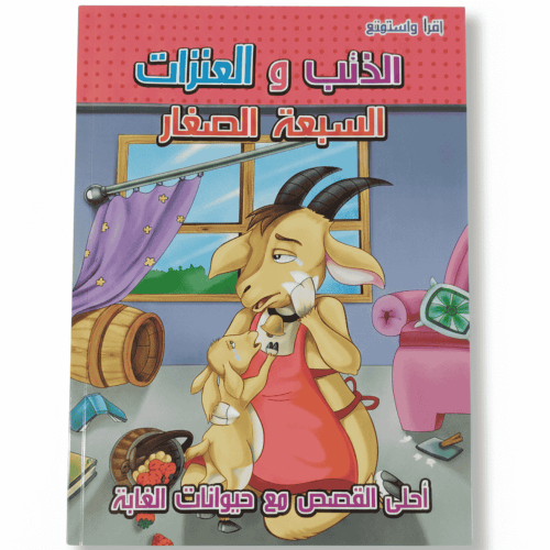 قصة من سلسلة إقرأ و استمتع قصة الذئب والعنزات السب...