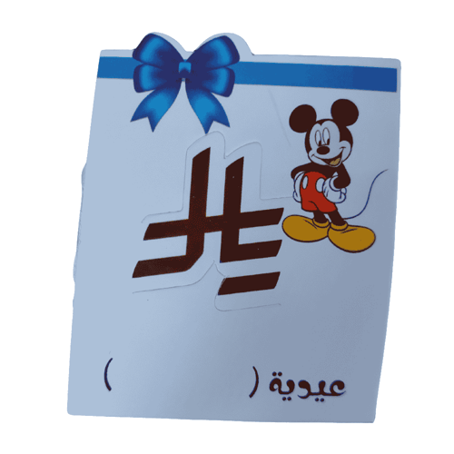 كرت عيدية للأطفال مع إمكانية كتابة اسم الطفل 12 كر...
