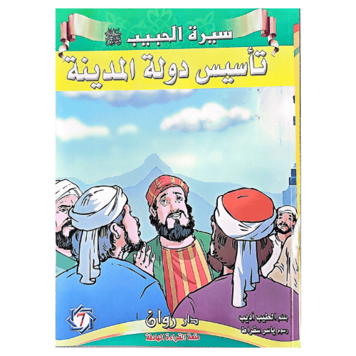 قصص سيرة الرسول صلى الله عليه وسلم 10 قصص