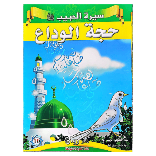 قصص سيرة الرسول صلى الله عليه وسلم 10 قصص