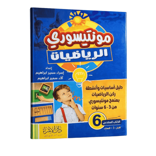كتاب مونتيسوري الرياضيات
