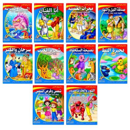سلسلة روائع القصص عربي إنجليزي – 10 كتب للأطفال