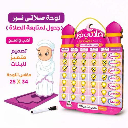 لوح متابعة الصلاة الأسبوعية للأطفال - تصميم بناتي