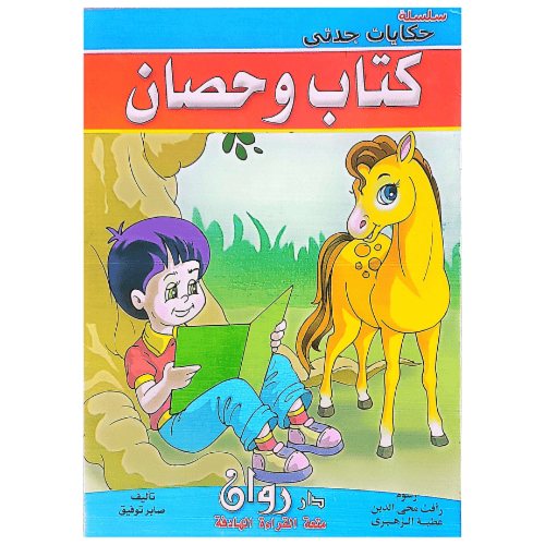 سلسلة حكايات جدتي 10 قصص كل كتاب 8 صفحات ملونة