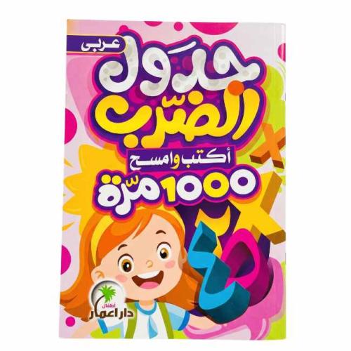 كتاب جدول الضرب – اكتب وامسح 1000 مرة تصميم بناتي