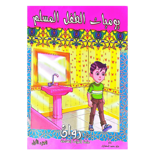 يوميات الطفل المسلم 10 كتب