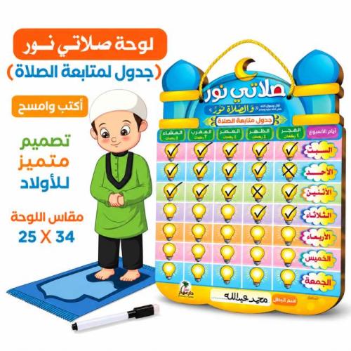 لوح متابعة الصلاة الأسبوعية للأطفال - تصميم ولادي